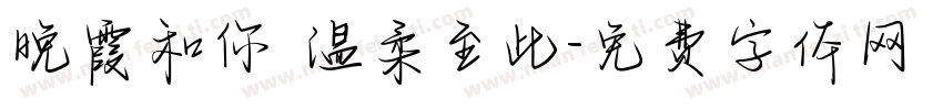 晚霞和你 温柔至此字体转换